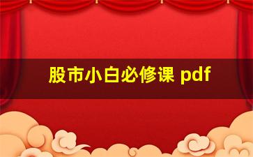 股市小白必修课 pdf